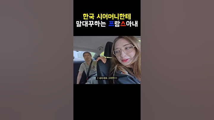 한국 시어머니한테 따박따박 말대꾸하는 프랑스 아내 #국제결혼 #국제부부