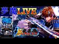 【夢魔ＬＩＶＥ】６号機 パチスロ 新鬼武者～DAWN OF DREAMS～（エンターライズ）＃２　まだまだ現行機！　実機配信