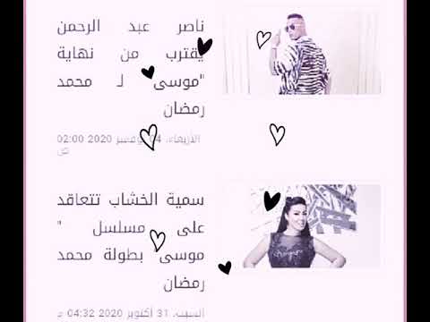 ابطال مسلسل موسي البطلين الذين هيخلو المسلسل نار