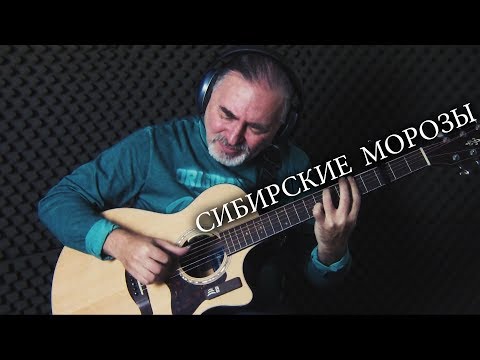 Emin x Владимир Кузьмин - Сибирские Морозы - Igor Presnyakov - Fingerstyle Guitar