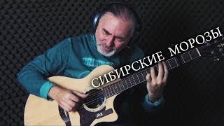 EMIN & Владимир Кузьмин - Сибирские Морозы(Sibirskie Morozi) - Igor Presnyakov - fingerstyle guitar chords