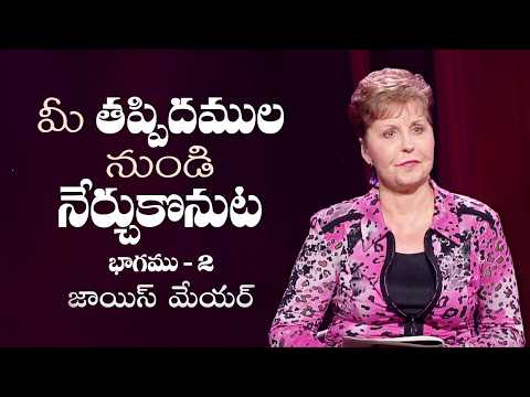 మీ తప్పిదముల నుండి నేర్చుకొనుట - Learning From Your Mistakes Part 2 - Joyce Meyer