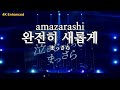[4K] Amazarashi - 완전히 새롭게 (まっさら) Acoustic live ver. | Acoustic Live Tour 시끄러운 무인 2024