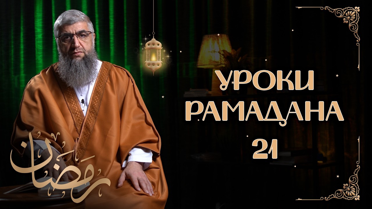 Кто такие приближенные? - Уроки рамадана 21