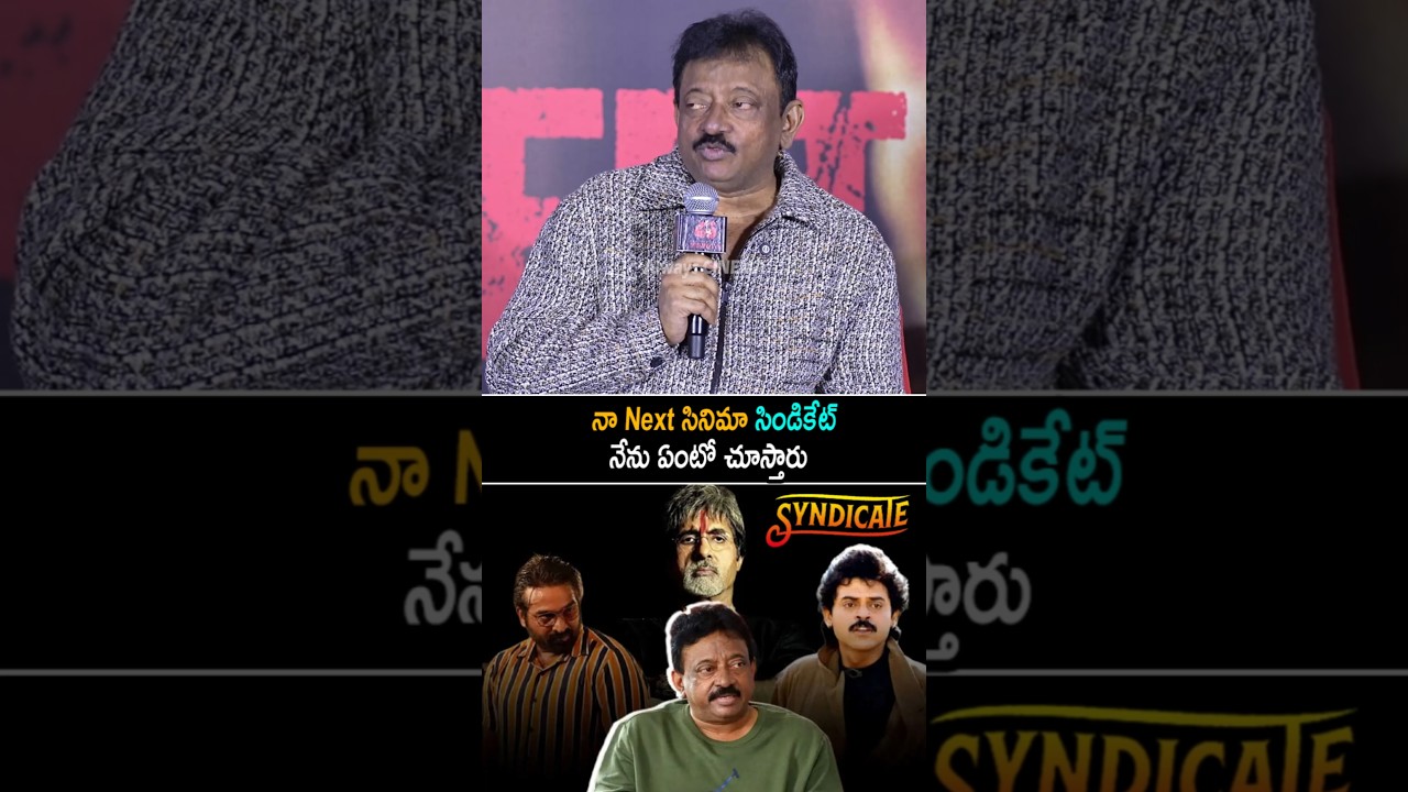నా Next సినిమా సిండికేట్ RGV Comments On His Next Movie Syndicate At Shiva 4K | Nagarjuna | AC