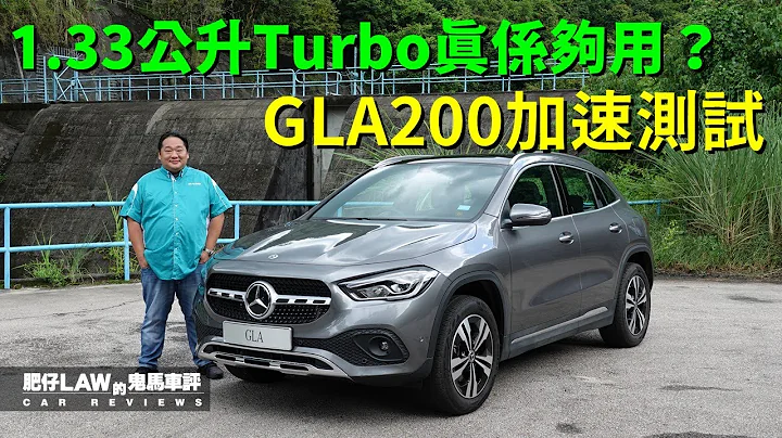 1.33公升Turbo引擎真係夠用？Mercedes-Benz GLA200（內附字幕） | #肥仔Law的鬼馬車評 Law Car Reviews - 天天要聞