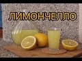 Лимонный ликер Лимончелло от Дистилье. / Lemon liqueur Limoncello