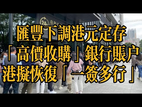 香港拟恢复深圳一签多行 | 骗徒收购银行账户 | 内地女假地址证明被判 | 中美经济数据 “相向而行” | 加密货币总市值超越谷歌 | 汇丰恒生下调港元定存利率 | 港人北上消费增加 | 中国通缩 |