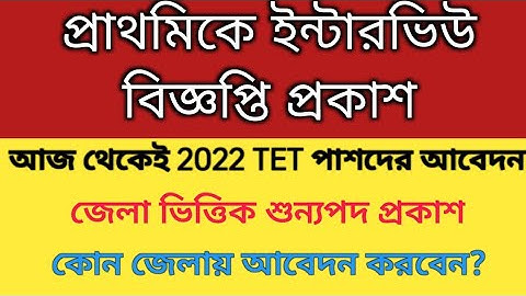 2022 TET Pass interview date| primary interview notification| primary vacancy| tet 2022 form fillup 