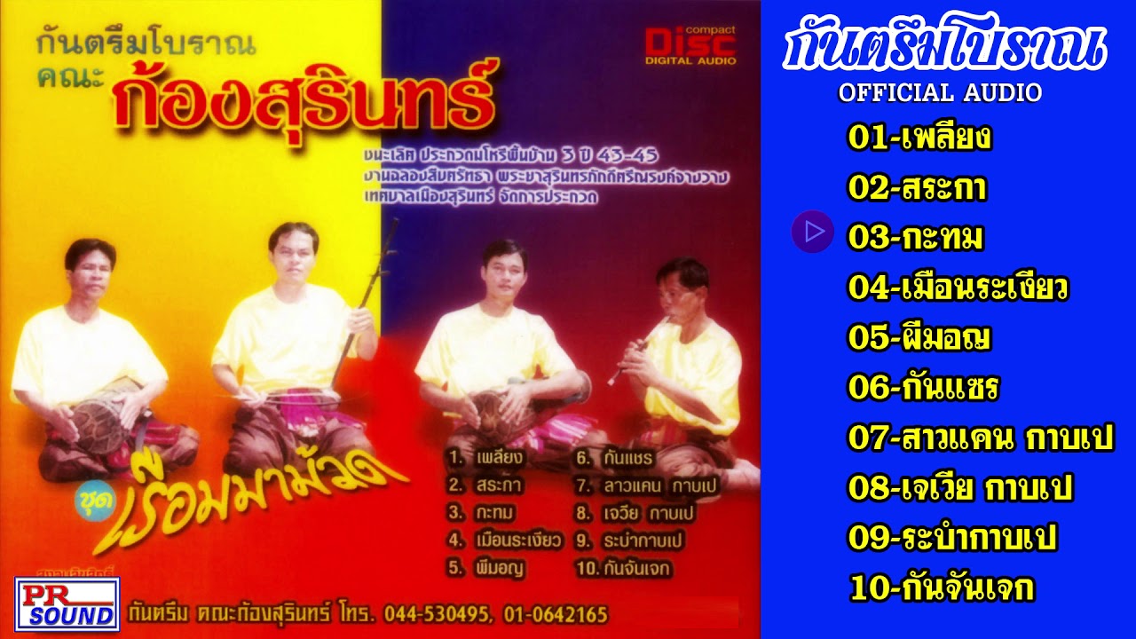 กันตรึมก้องสุรินทร์ ชุด เรือมมะม๊วด #กันตรึมไพโรจน์ซาวด์【Official Audio】