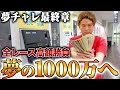 【最終章始動】元手100万円から1000万円を目指したやばい最終戦が始まりました….