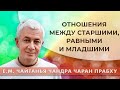 28/09/2022 Отношения между старшими, равными и младшими. Е.М. Чайтанья Чандра Чаран прабху. Киров