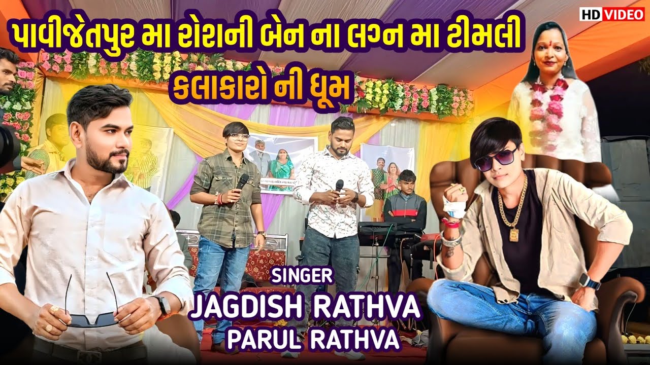 Jagdish Rathva New Timli || Parul Rathva On Fire 🔥 - પાવિજેતપુર મા ભવ્ય કાર્યક્રમ 