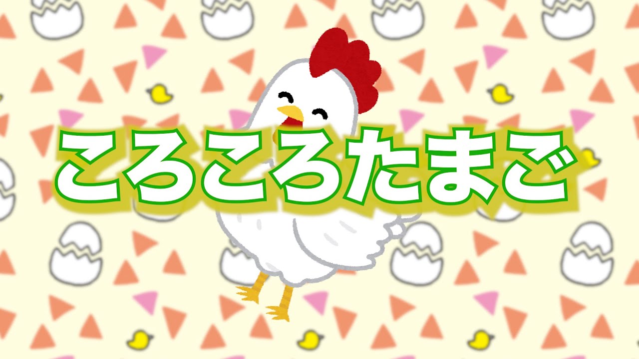 こっこです。 ころころたまご - YouTube