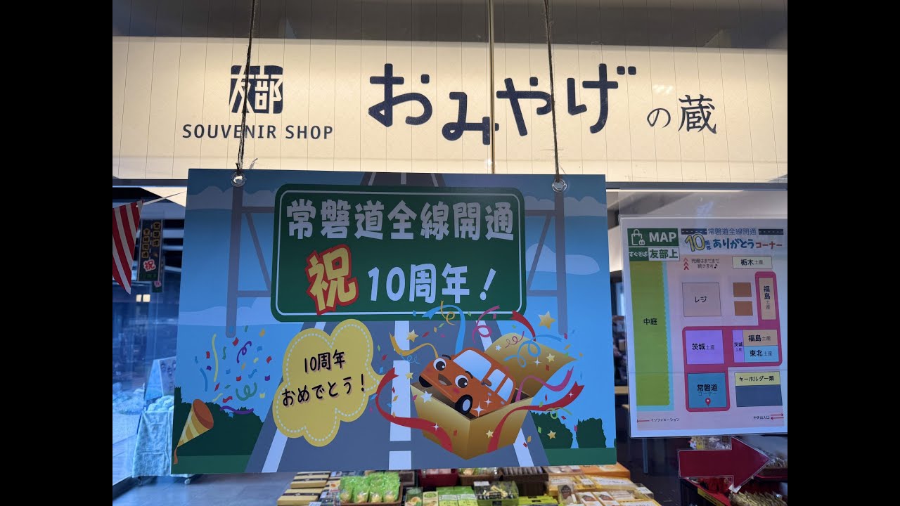常磐自動車道友部サービスエリア上り線では【E6】常磐道全線開通10周年