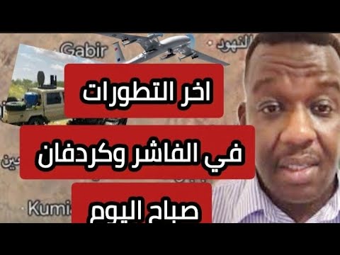ودالمصطفي اخر التطورات في الفاشر وكردفان نيالا اليوم اخر اخبار السودان اليوم