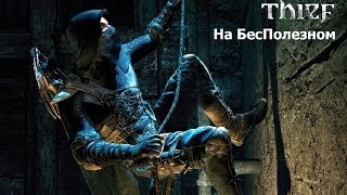 Thief: Master Thief Edition - Прохождение (часть 4)