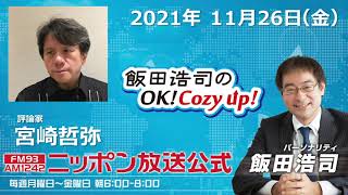 2021年11月26日（金）コメンテーター 宮崎哲弥