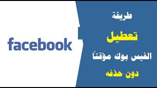 طريقة تعطيل حساب الفيس بوك مؤقتا بدون حذفه ( الغاء تنشيط حساب الفيس بوك ) | عبدالرحمن عطا