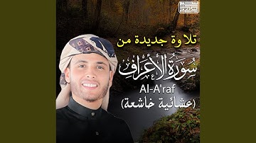 ما تيسر من سورة الأعراف