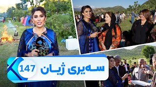 Sairy Zhyan  Alqay 147  Gundi Belizan | سەیری ژیان  ئەڵقەی ١٤٧ گوندی بێلیزان