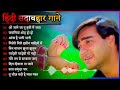 Hindi Gana🌹Sadabahar Song 💖हिंदी गाने 💔Purane Gane Mp3 💕Filmi Gaane अल्का याग्निक कुमार सानू गीत