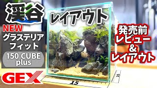 GEX新小型水槽！フタ受けリフトで使い勝手が良くなったグラステリアフィットレビュー&渓谷レイアウト#アクアリウム #水草水槽