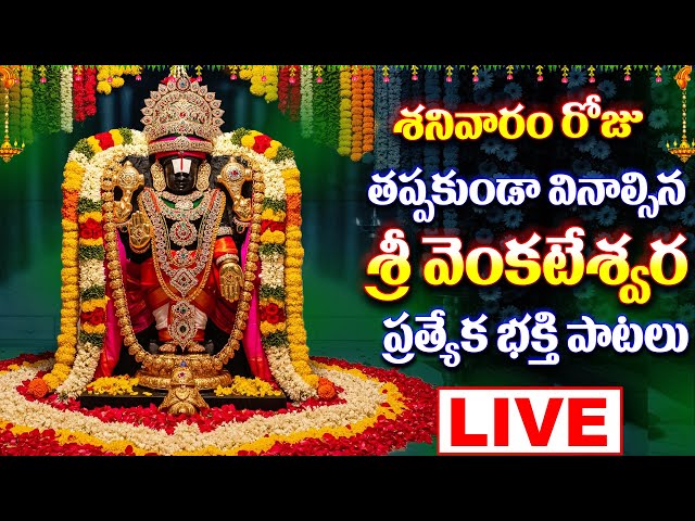 శనివారం రోజు తప్పకుండా వినాల్సిన వెంకటేశ్వర స్వామి భక్తి పాటలు - Venkateshwara Swamy Songs live