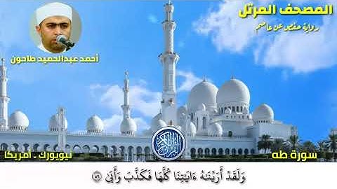 سورة طه (20) المصحف المرتل للشيخ أحمد عبدالحميد طاحون /Sh/Ahmed Tahoun-Surat Taha