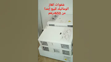 شفوات الغاز اتوماتيك حاجة مليحة ماركة مزينة بتمن أرخص غير ليمبغي فرصة لامثيل لها 0671849070 