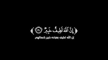 كروما شاشة سوداء قرآن كريم 🌿تلاوة من سورة لقمان 🌿القارئ محمد الفارسي 🌿