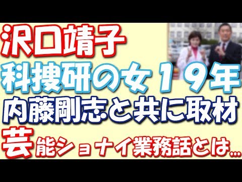 沢口靖子「科捜研の女」１９年。沢口靖子と内藤剛志を取材。芸能ショナイ業務話