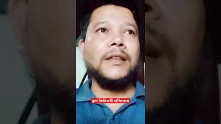 অসাধারণ একটি ভিডিও আসিতেছে viral short ghazal shorts video bangla viral_video 2024 foryou