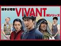 舞台は架空の国「○○スタン」？そもそもロケ地のアゼルバイジャンとは？人気ドラマ「VIVANT」の新シリーズを勝手に考察！【別班】