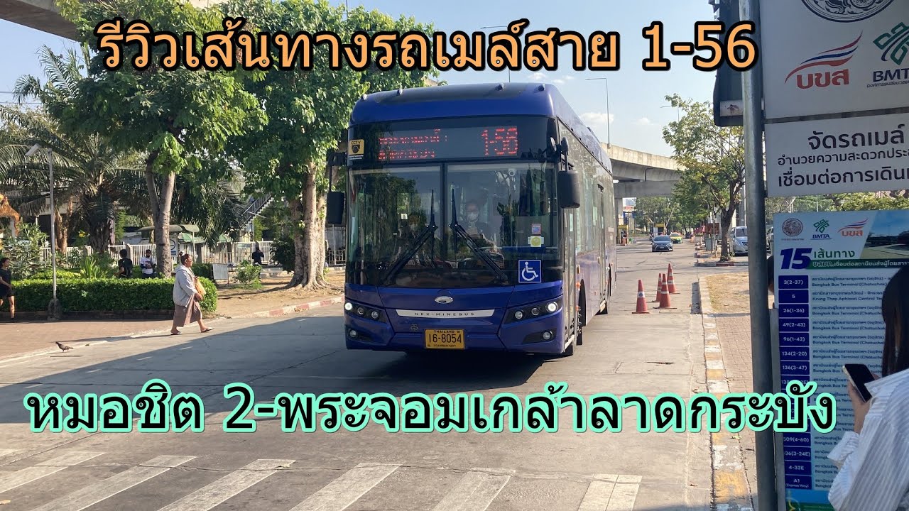 1,531 รถเมล์สาย 1-56 หมอชิต 2-พระจอมเกล้าลาดกระบัง