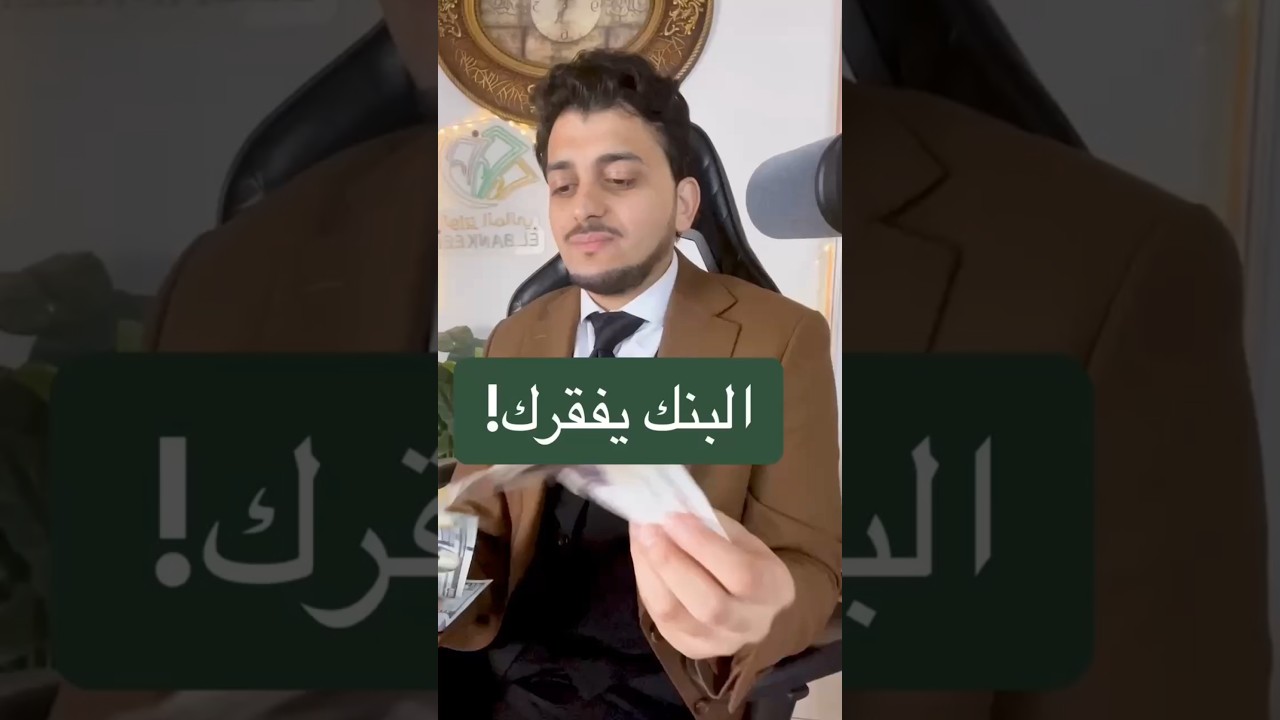 البنك يفقرك !احجز جلسة استشارية لينك واتس اب بالبايو .#الوزير_المالي#fyp#البنك_المركزي#استثمار#money