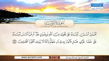 سورة التوبة | تلاوة مباركة من الآية 107 إلى الآية 111 | بصوت القارئ الشيخ عادل ريان