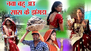 नवा बहु अउ सास के झंगडा||cg comedy video dhol dhol fekuram&punam cg comedy Video Chattisgarhi natak