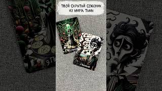 ❤️🔥 Тень Улыбается: Твой скрытый союзник из мира тьмы 🔥 Расклад таро  сегодня 🔮 Гадание на картах