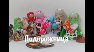 Подорожница мастер-класс Кукла-оберег ручной работы из ткани