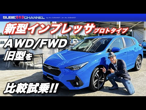 新型インプレッサ（プロトタイプ）AWD/FWD/旧型を比較試乗！！IMPREZA