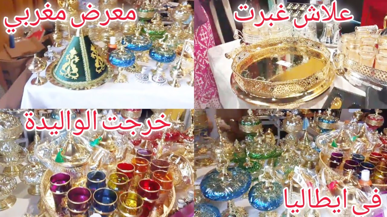 ها علاش غبرت عليكم💫جولة في معرض مغربي في إيطاليا💫فوجنا فيه الصراحة#معرض