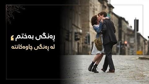 Mohsen chavoshi - koli (Kurdish subtitle) || محسن چاوشی - کولی (قەرەج)