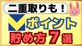 【徹底解説】最大20％還元！青と黄色のVポイントのお得な貯め方について初心者の方にも分かりやすく解説します！