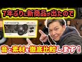 【新旧比較‼️】カロッツェリアのスピーカーってどんな音❓Vシリーズを徹底比較してみた‼️