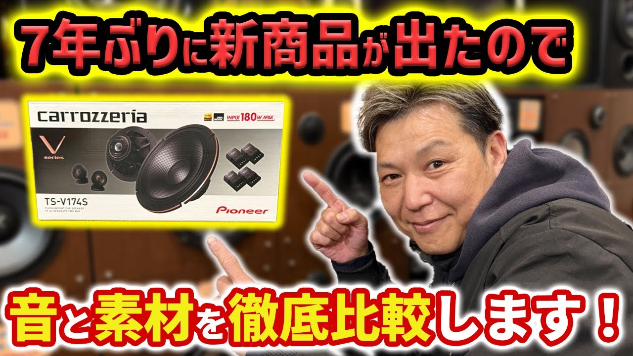 【新旧比較‼️】カロッツェリアのスピーカーってどんな音❓Vシリーズを徹底比較してみた‼️