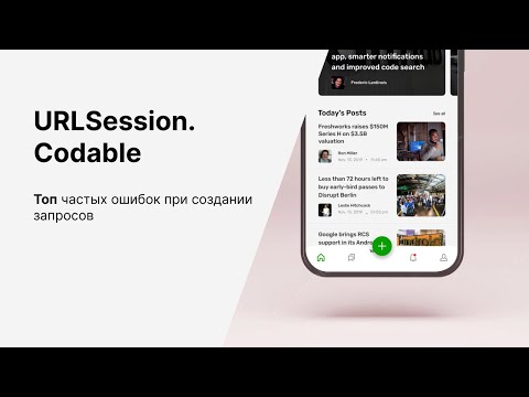 URLSession. Топ основных ошибок с которыми сталкиваются все