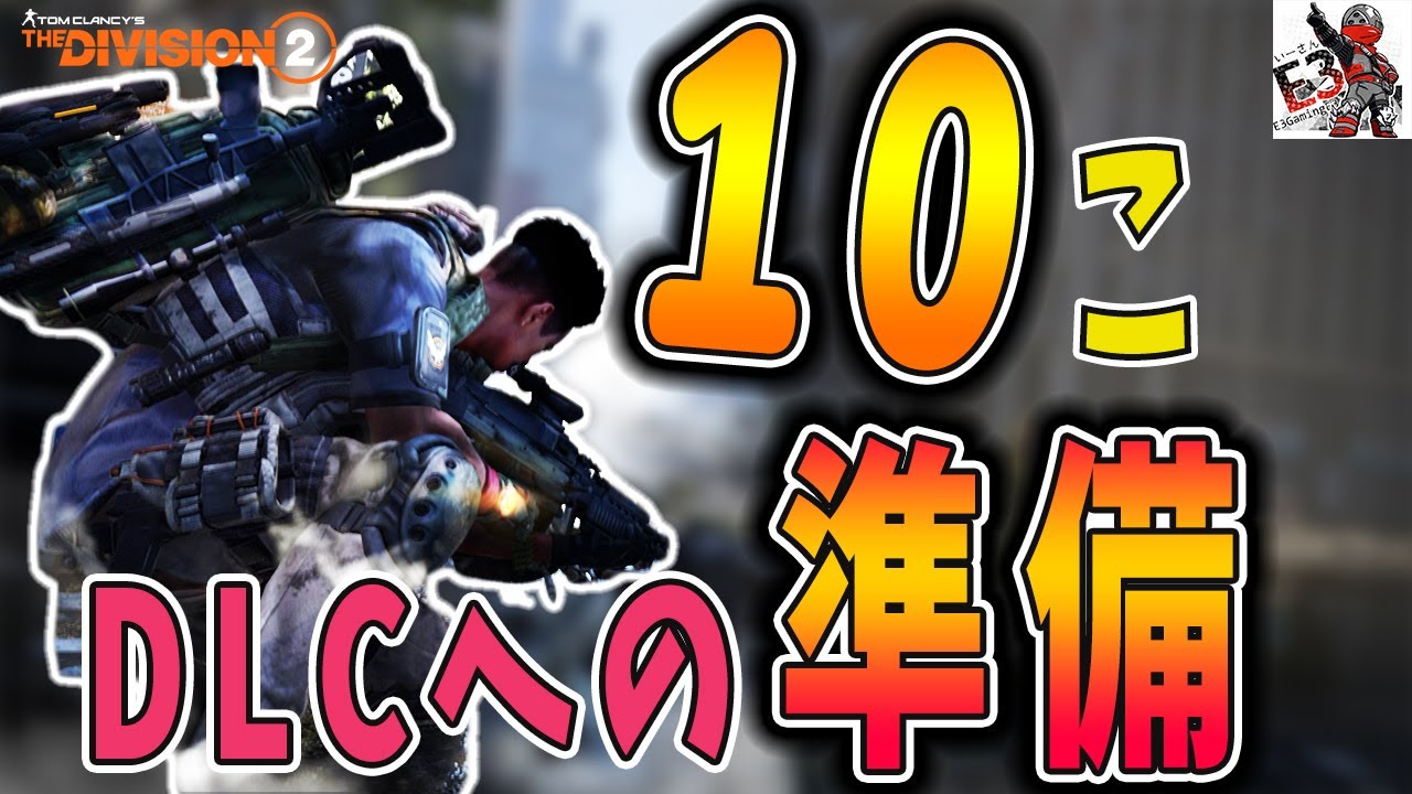 ディビジョン2 ウォーロード オブ ニューヨークまでに準備できる10このポイント Youtube