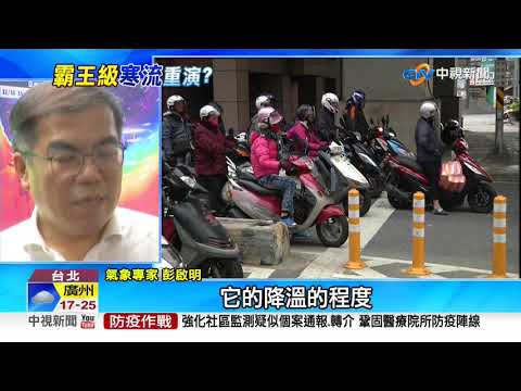 寒流從北極直衝而下 氣象局:16縣市"非常寒冷"│中視新聞 20201228