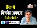 Bank Me Business Account Kaise Khole? आसान स्टेप-बाय-स्टेप गाइड 2025
